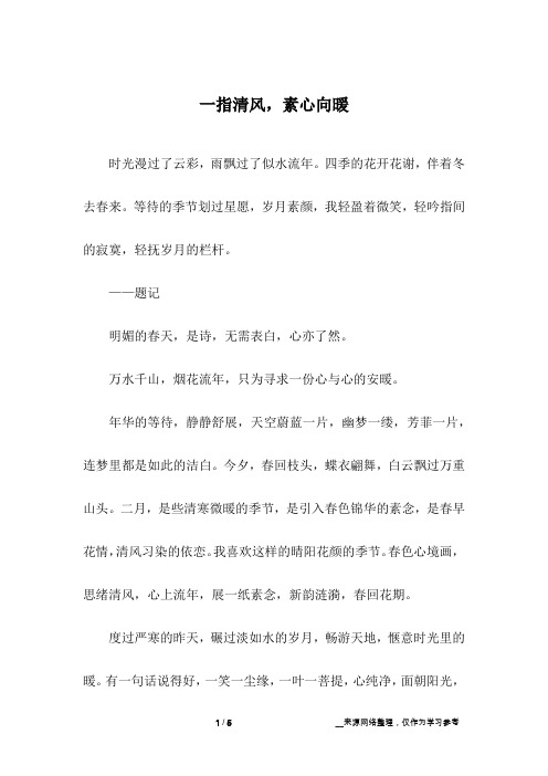 一指清风,素心向暖_初中作文