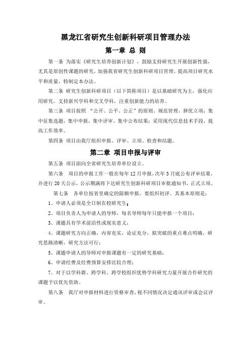 黑龙江省研究生创新科研项目管理办法