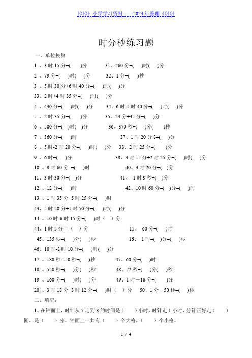 小学三年级时分秒小数换算试题