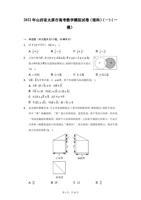 2022年山西省太原市高考数学模拟试卷(理科)(一)(一模)(附答案详解)