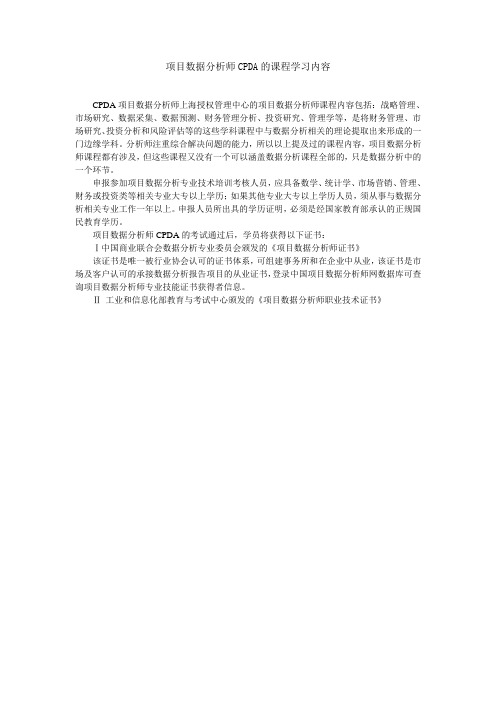 项目数据分析师(CPDA)的课程学习内容