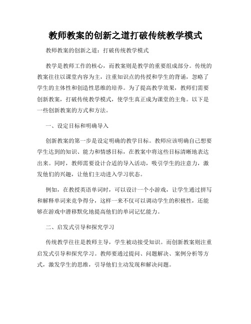 教师教案的创新之道打破传统教学模式