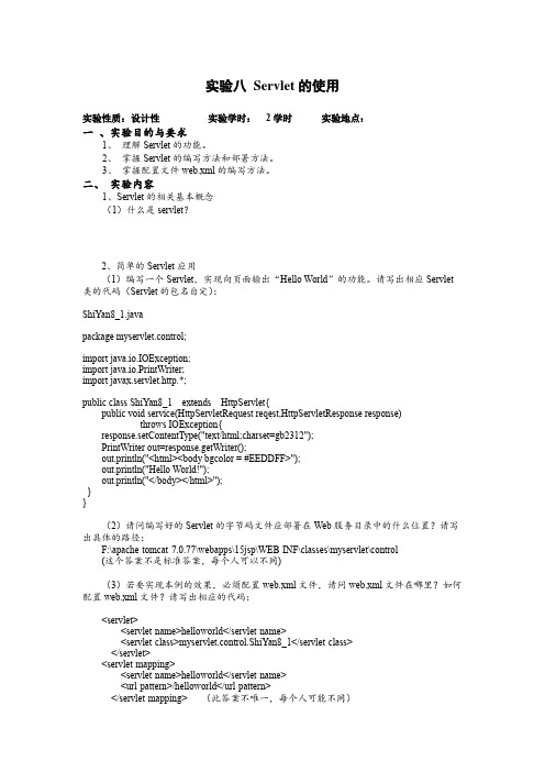 实验八 Servlet的使用含答案
