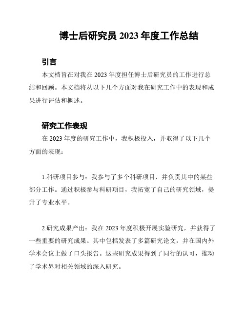 博士后研究员2023年度工作总结