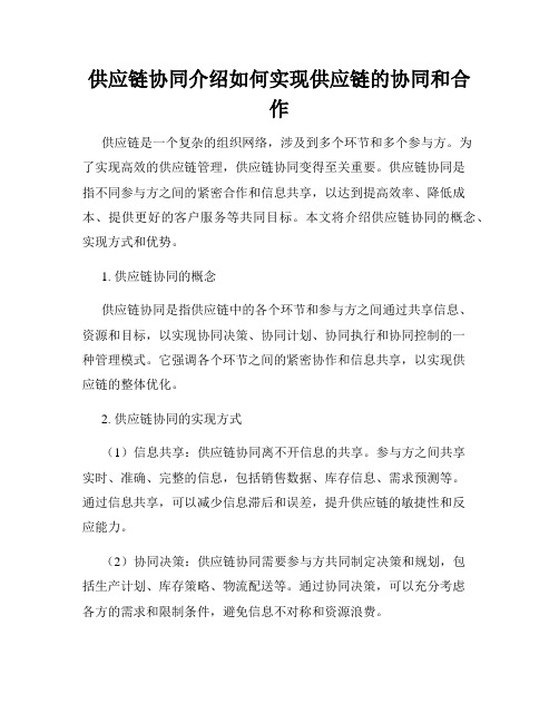 供应链协同介绍如何实现供应链的协同和合作