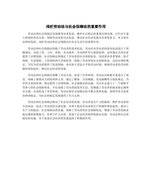 浅析劳动法与社会保障法的重要作用