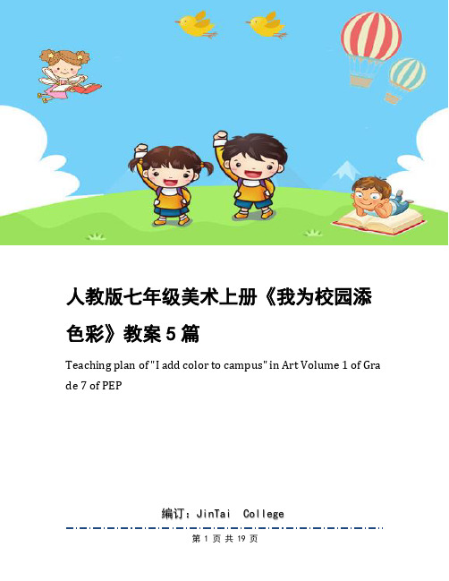 人教版七年级美术上册《我为校园添色彩》教案5篇