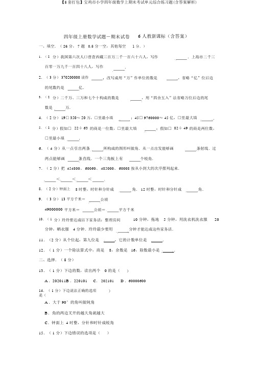 【5套打包】宝鸡市小学四年级数学上期末考试单元综合练习题(含答案解析)