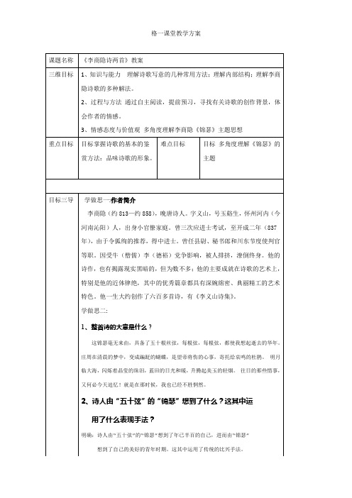 重庆市大学城第一中学校人教版高中语文必修三教案:第7课:李商隐诗两首