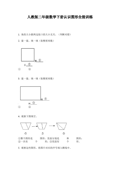 人教版二年级数学下册认识图形全能训练