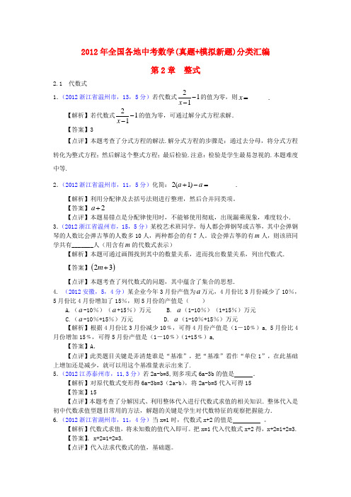 全国各地中考数学真题+模拟新题分类汇编 第2章整式