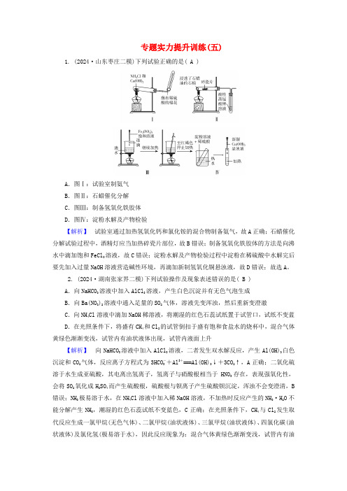 新教材适用2025版高考化学二轮总复习专题能力提升训练五化学实验基础