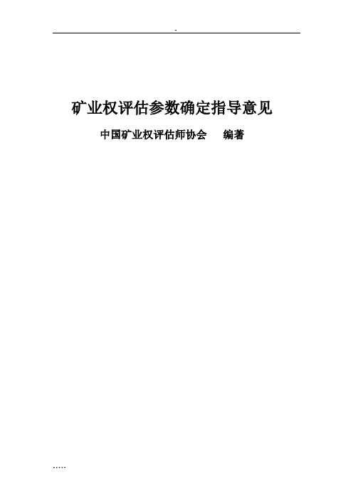 矿业权评估参数确定