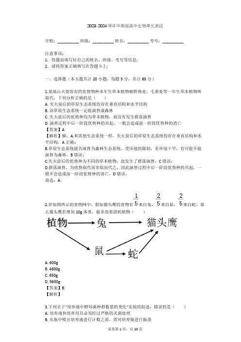 2023-2024学年高中生物中图版必修3第2单元 生物群体的稳态与调节单元测试(含答案解析)