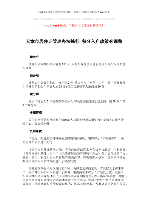 2019年天津市居住证管理办法施行 积分入户政策有调整-优秀word范文 (2页)