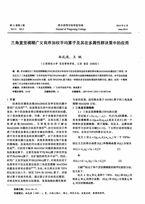 三角直觉模糊广义有序加权平均算子及其在多属性群决策中的应用