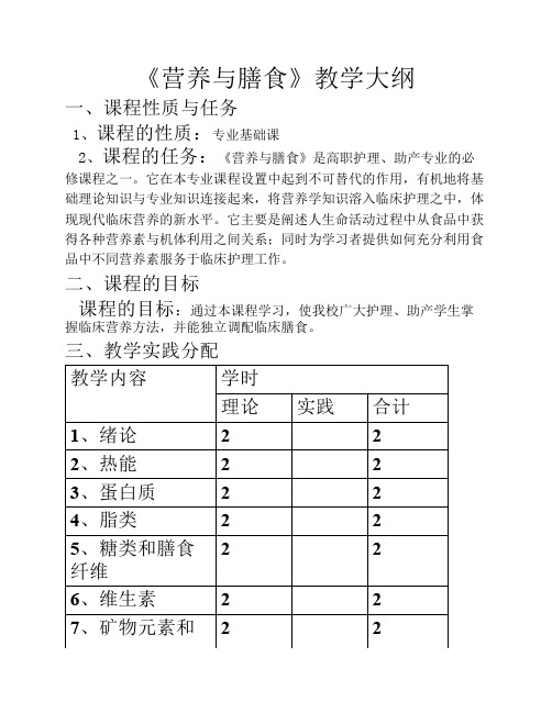 营养与膳食教学大纲