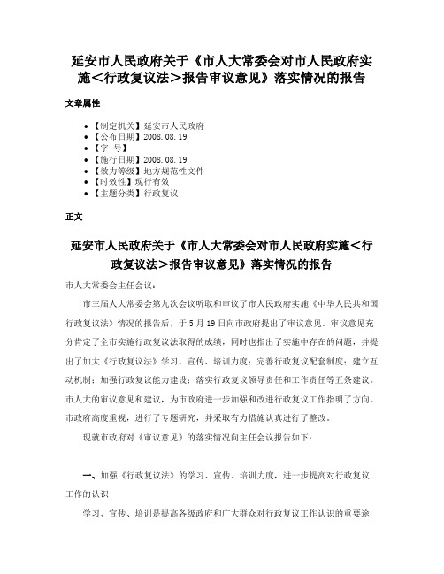 延安市人民政府关于《市人大常委会对市人民政府实施＜行政复议法＞报告审议意见》落实情况的报告