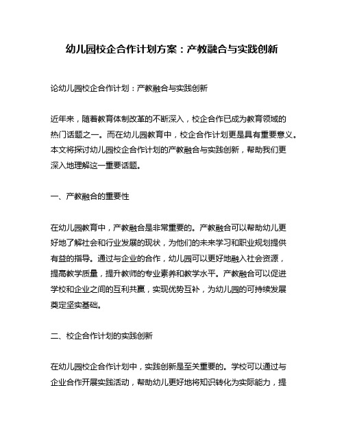 幼儿园校企合作计划方案：产教融合与实践创新