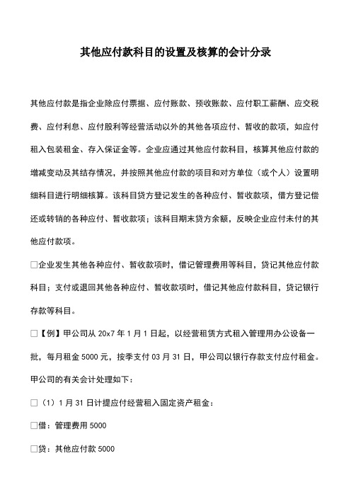 会计经验：其他应付款科目的设置及核算的会计分录