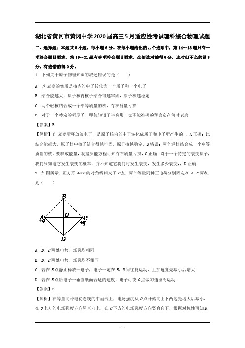 湖北省黄冈市黄冈中学2020届高三5月适应性考试理科综合物理试题+Word版含解析