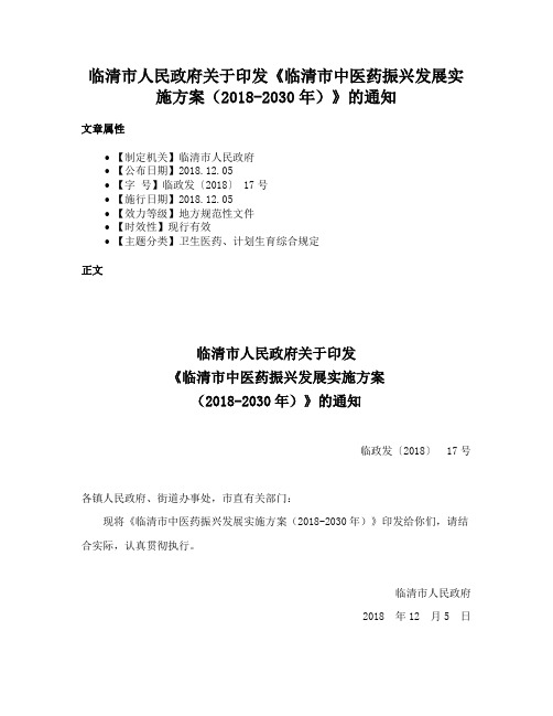 临清市人民政府关于印发《临清市中医药振兴发展实施方案（2018-2030年）》的通知