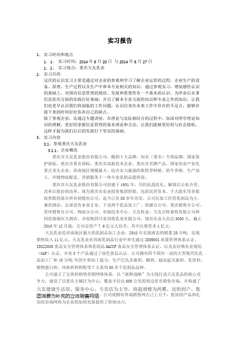 天友认识实习报告