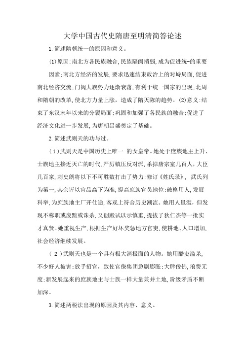 大学中国古代史隋唐至明清简答论述