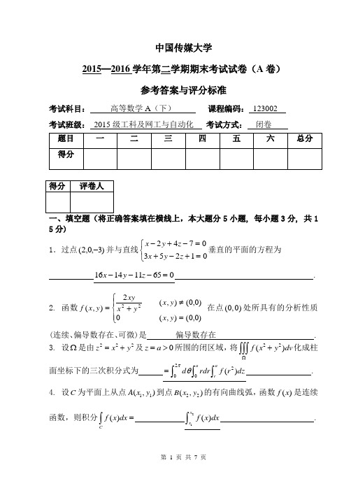 高等数学下册期末试题15~16