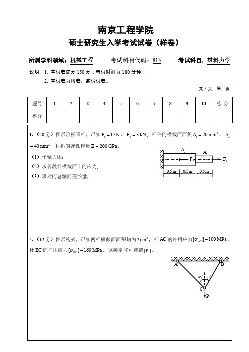 南工程-材料力学样卷