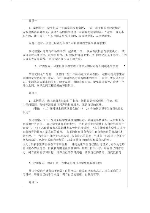 班主任工作案例分析问题及答案培训讲学.docx