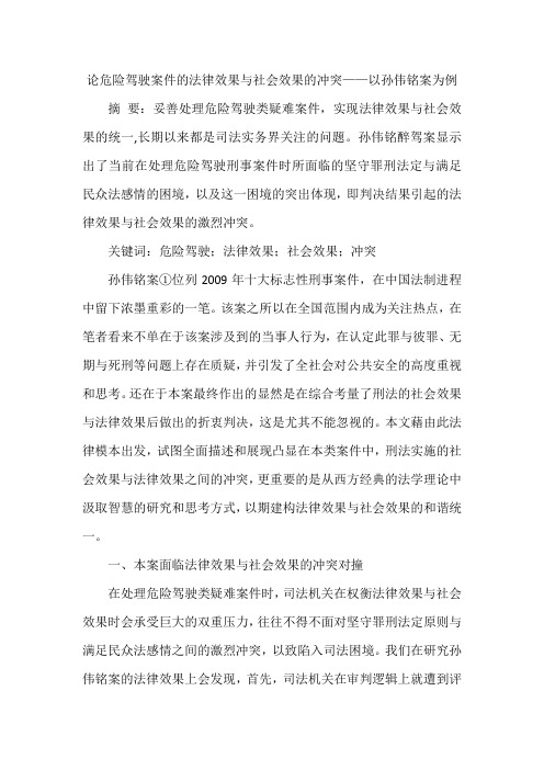 论危险驾驶案件的法律效果与社会效果的冲突——以孙伟铭案为例