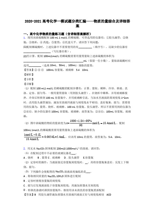 2020-2021高考化学一模试题分类汇编——物质的量综合及详细答案