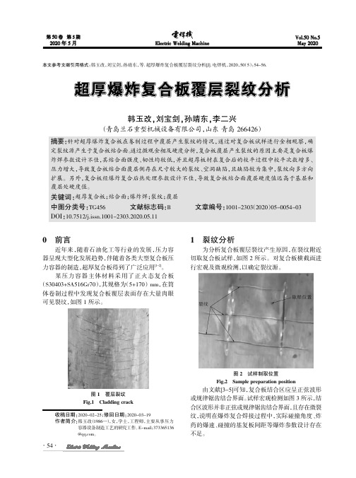 超厚爆炸复合板覆层裂纹分析