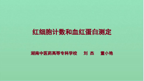 红细胞计数和血红蛋白测定