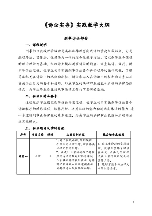 《诉讼实务》实践教学大纲讲解