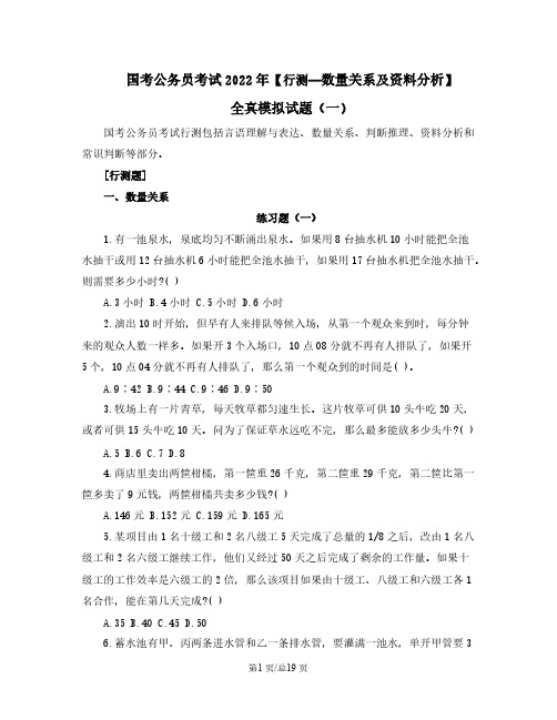 国考公务员考试2022年【行测—数量关系及资料分析】全真模拟试题(一)含答案