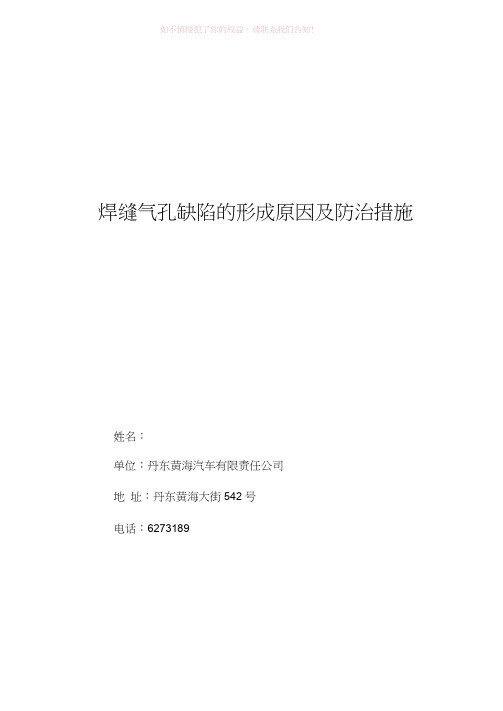 焊缝气孔缺陷的形成原因及防治措施参考模板