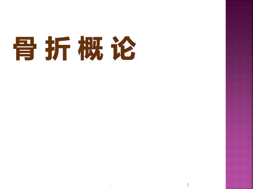 (医学课件)骨科-骨折概论ppt演示课件