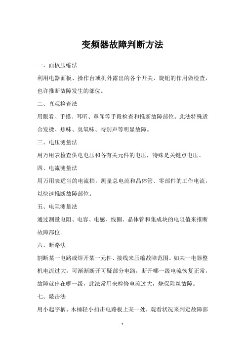 变频器故障判断方法 