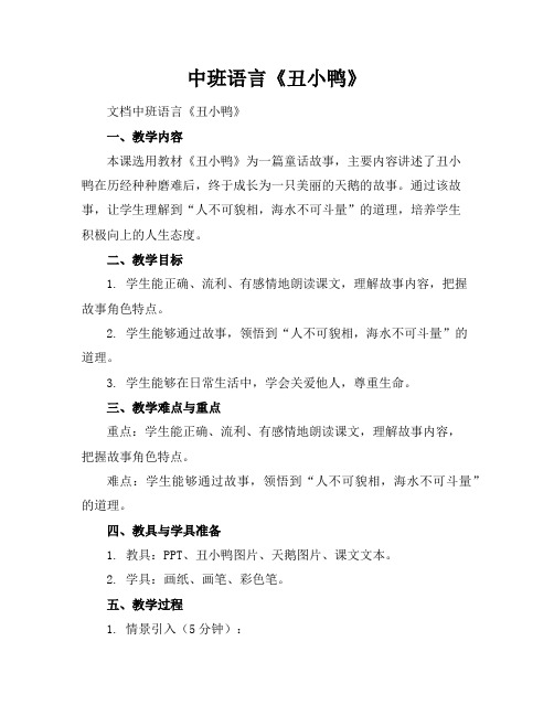 中班语言《丑小鸭》