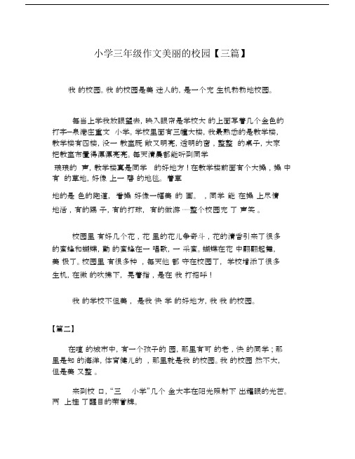 完整word三年级作文美丽校园三篇.docx