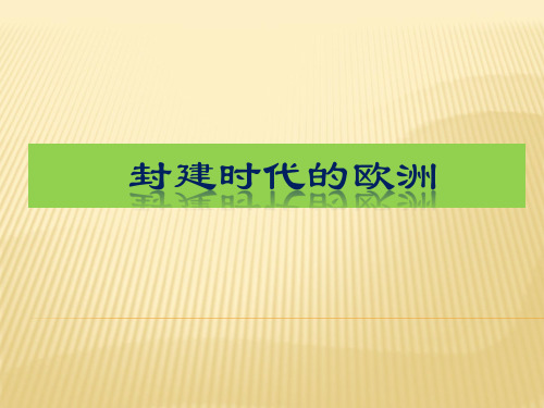 人教部编版九年级历史上册第三单元封建时代的欧洲复习(共28张PPT)