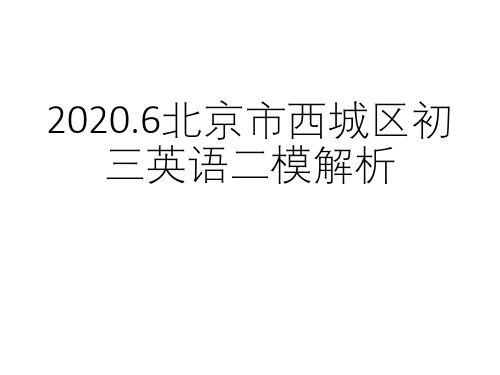 2020年6月 北京市西城区初三英语二模解析课件(PPT22张)