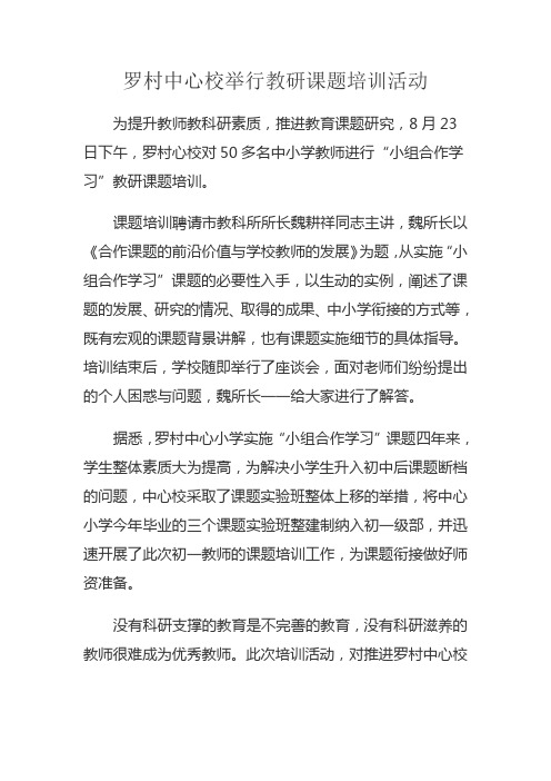 罗村中心校举行教研课题培训活动