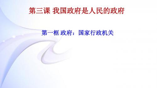 高中一年级必修二政治生活第三课《政府：国家行政机关》(共37张PPT)