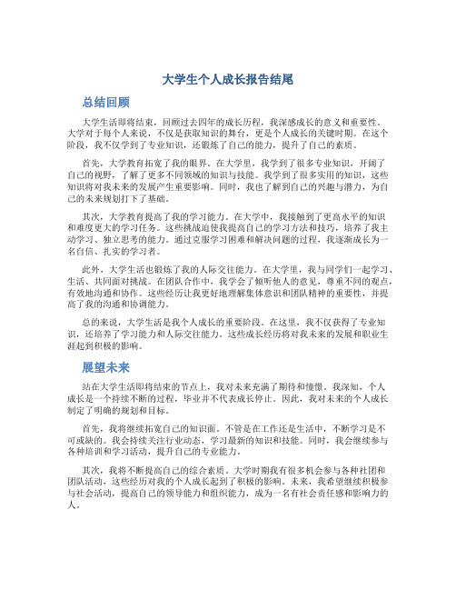 大学生个人成长报告结尾 大学生个人成长报告