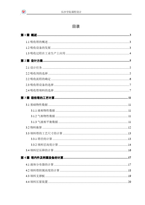 水吸收丙酮课程设计