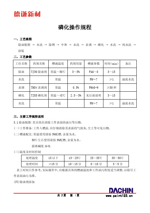 磷化操作规程