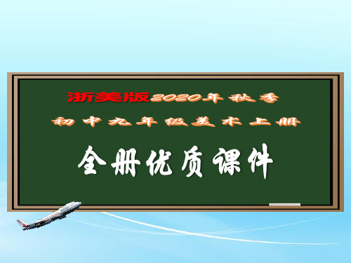 2020年秋季浙美版初三九年级美术上册完整优质教学课件